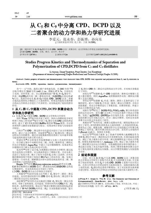 从C_5和C_9中分离CPD、DCPD二者聚合的动力学和热力学进展