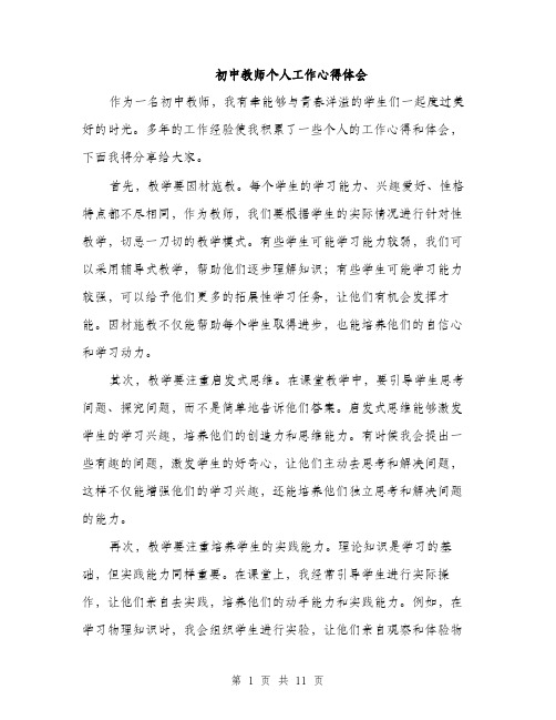 初中教师个人工作心得体会（5篇）