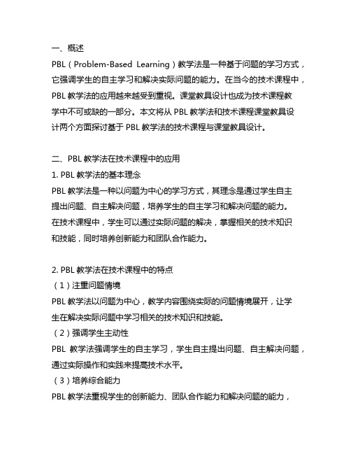 基于pbl教学法的技术课程与课堂教具设计