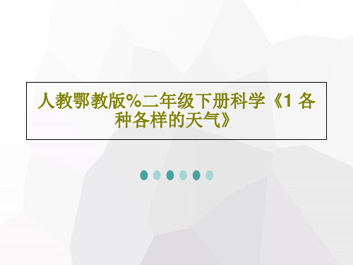 人教鄂教版%二年级下册科学《1 各种各样的天气》共20页