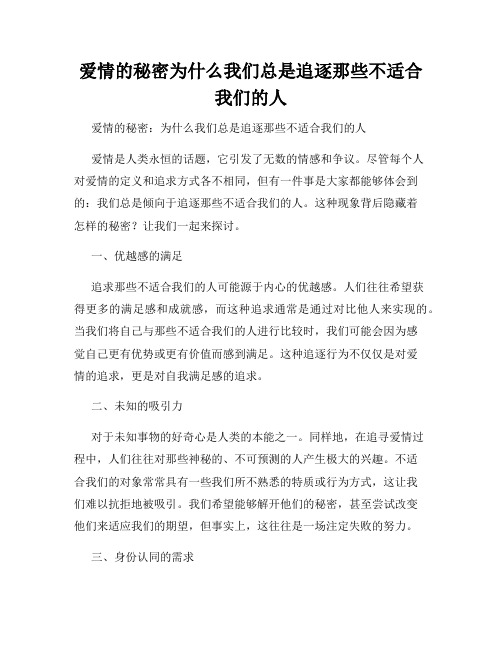 爱情的秘密为什么我们总是追逐那些不适合我们的人