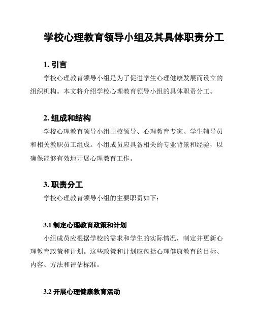 学校心理教育领导小组及其具体职责分工