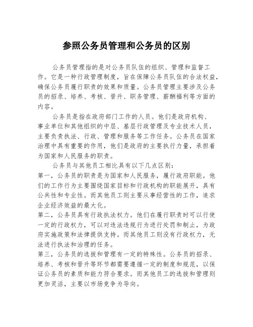 参照公务员管理和公务员的区别