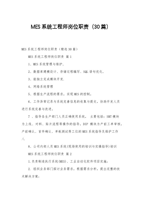 MES系统工程师岗位职责(30篇)