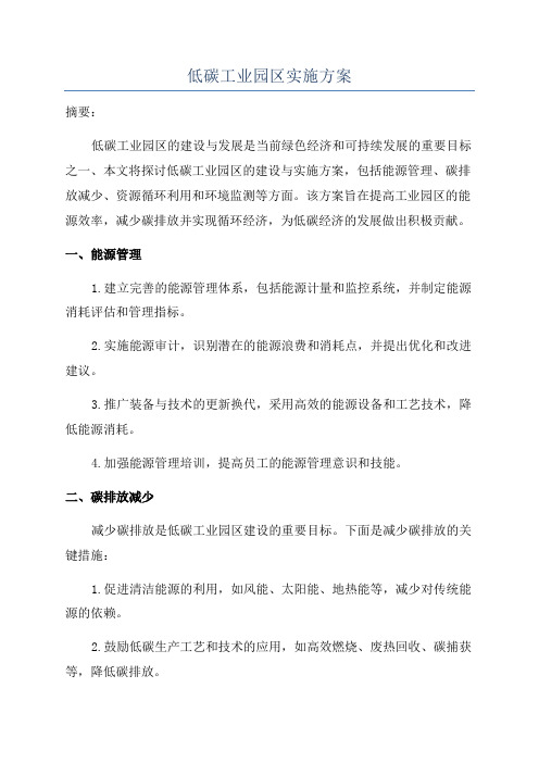 低碳工业园区实施方案