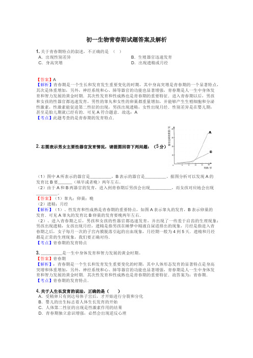 初一生物青春期试题答案及解析
