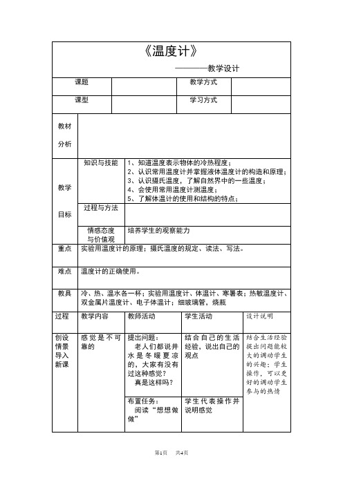 八年级上册物理 《温度计》教案