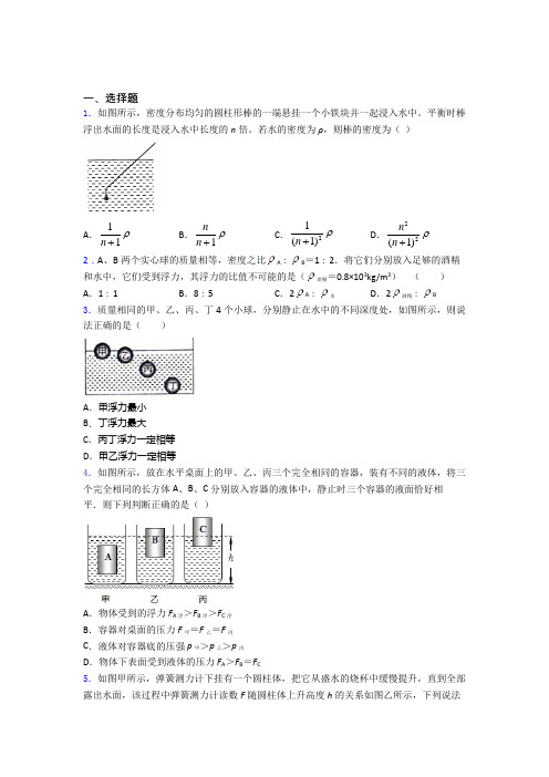 人教版初二物理第二学期第十章浮力单元 易错题难题综合模拟测评学能测试试卷