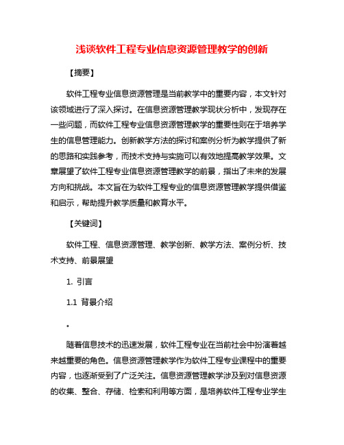 浅谈软件工程专业信息资源管理教学的创新