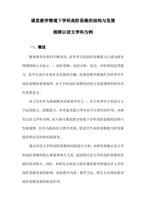 课堂教学情境下学科高阶思维的结构与发展规律以语文学科为例