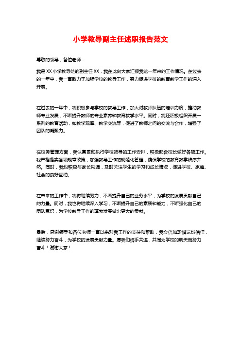 小学教导副主任述职报告范文