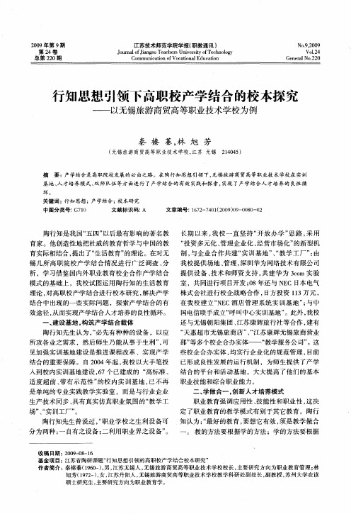 行知思想引领下高职校产学结合的校本探究——以无锡旅游商贸高等职业技术学校为例