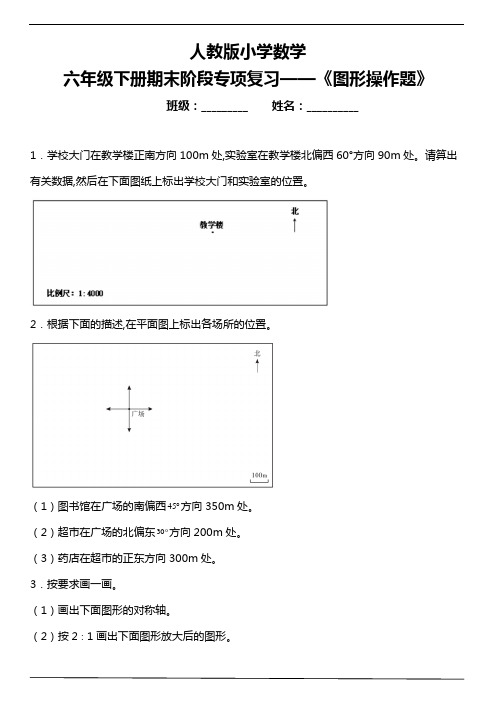 人教版小学数学六年级下册期末阶段专项复习 《图形操作题》(含答案)