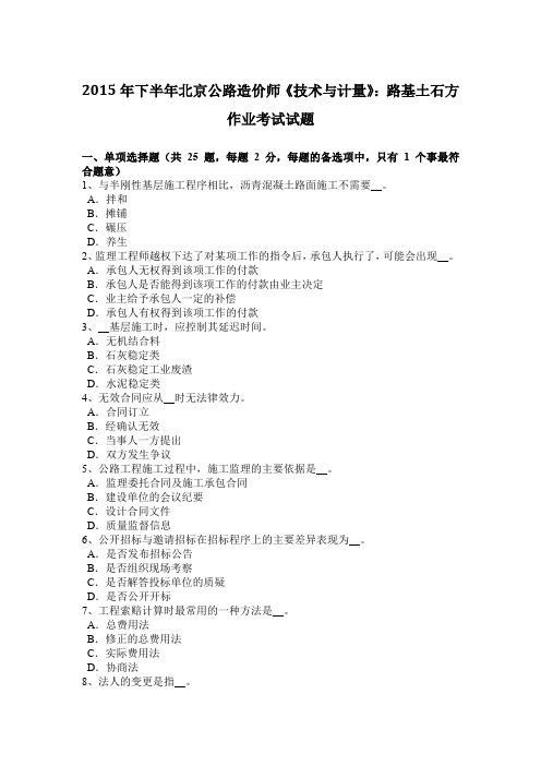 2015年下半年北京公路造价师《技术与计量》：路基土石方作业考试试题