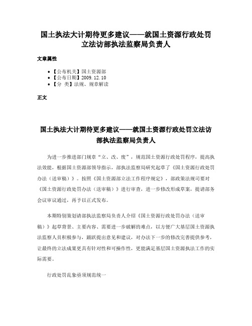 国土执法大计期待更多建议——就国土资源行政处罚立法访部执法监察局负责人