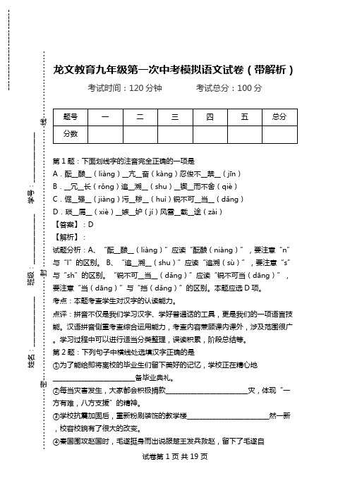 龙文教育九年级第一次中考模拟语文试卷(带解析).doc