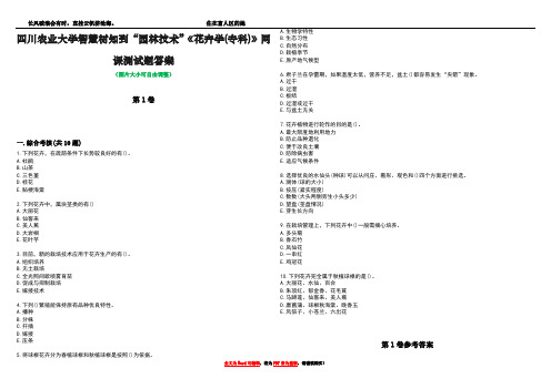 四川农业大学智慧树知到“园林技术”《花卉学(专科)》网课测试题答案卷2