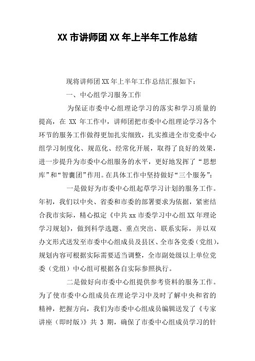 XX市讲师团XX年上半年工作总结