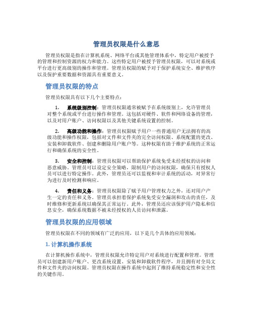 管理员权限是什么意思