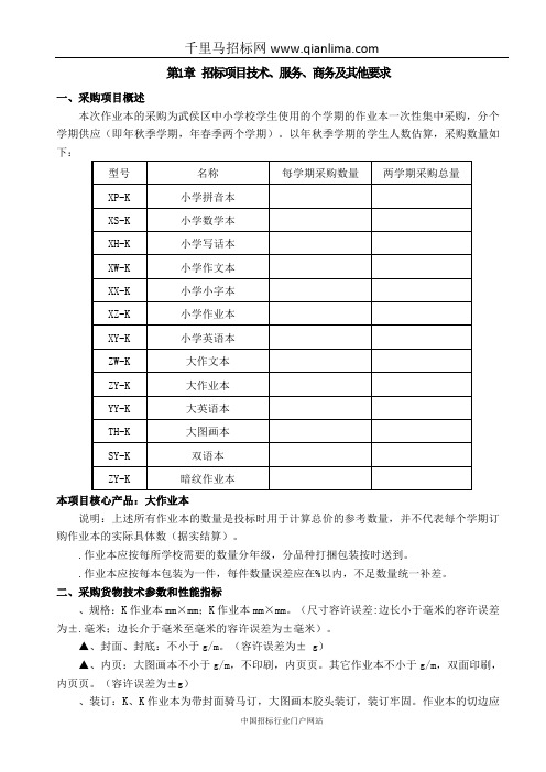 教育技术装备与信息管理中心纸及纸制品(中小学作业本)招投标书范本