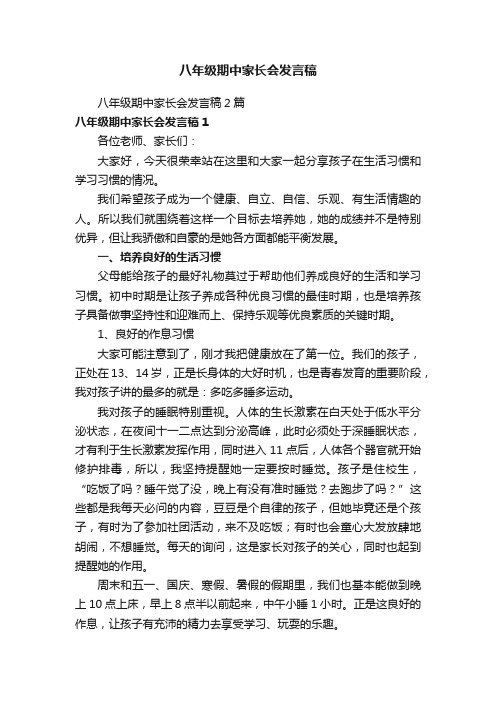 八年级期中家长会发言稿