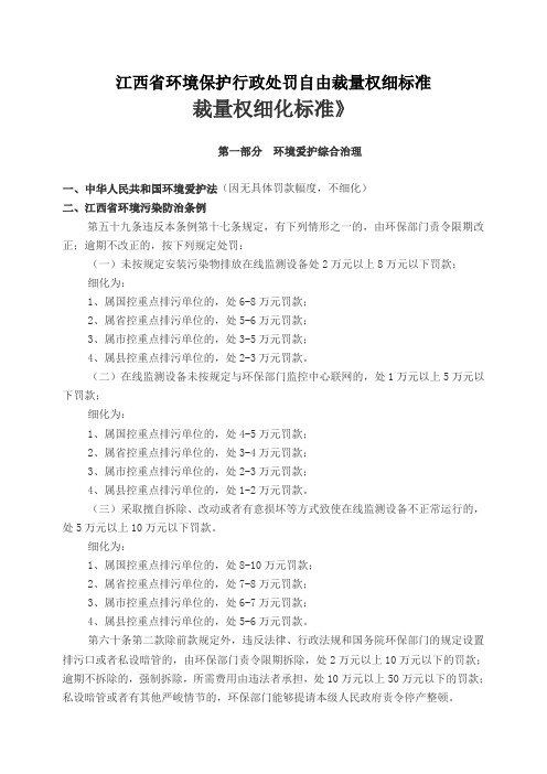 江西省环境保护行政处罚自由裁量权细标准