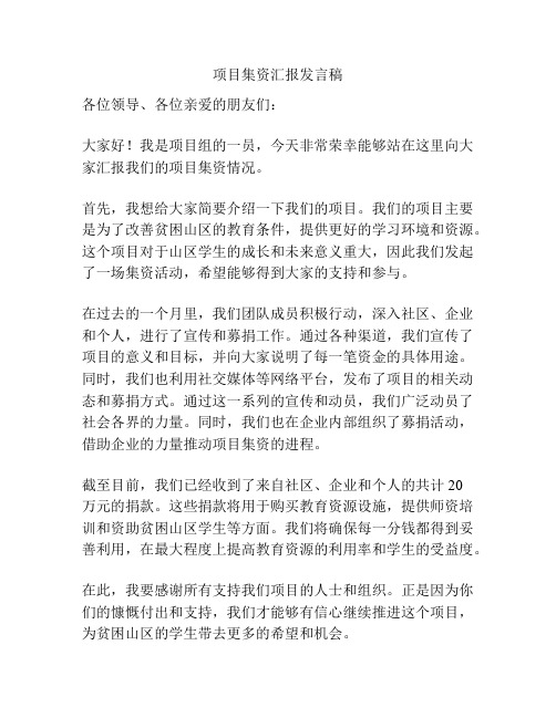 项目集资汇报发言稿