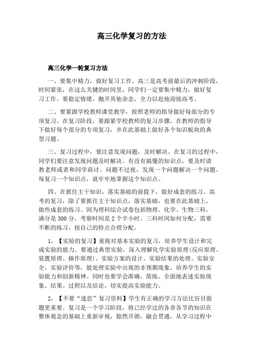 高三化学复习的方法
