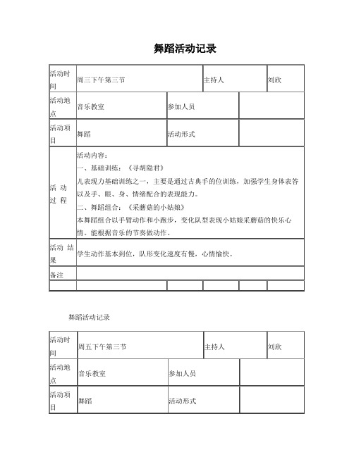 舞蹈活动记录