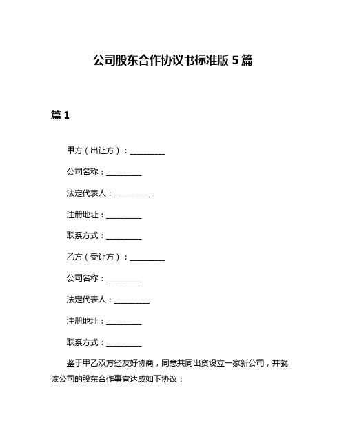 公司股东合作协议书标准版5篇