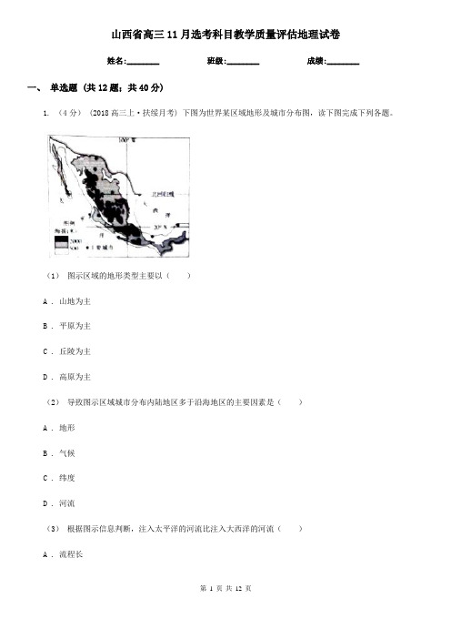 山西省高三11月选考科目教学质量评估地理试卷