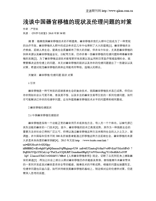 浅谈中国器官移植的现状及伦理问题的对策