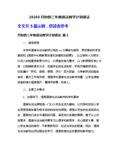 20243月份的三年级道法教学计划道法