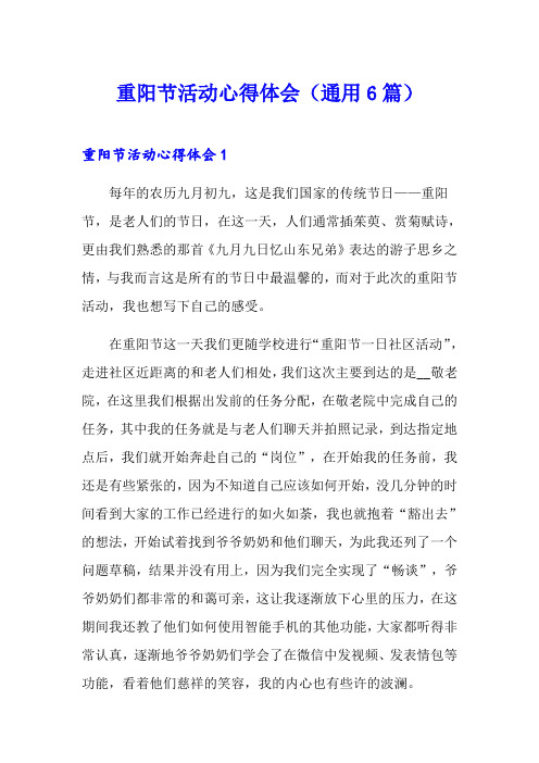 重阳节活动心得体会(通用6篇)