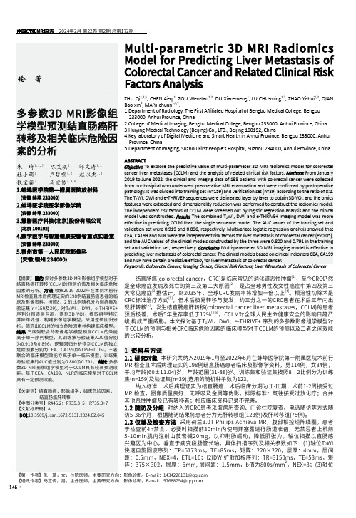 多参数3D_MRI影像组学模型预测结直肠癌肝转移及相关临床危险因素的分析