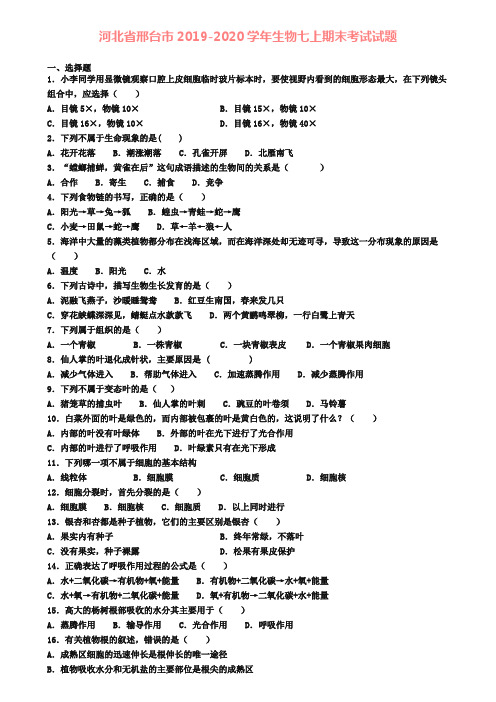 河北省邢台市2019-2020学年生物七上期末考试试题