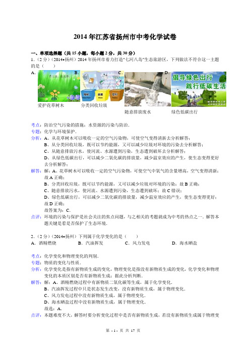 2014年江苏省扬州市中考化学试卷(Word解析版)