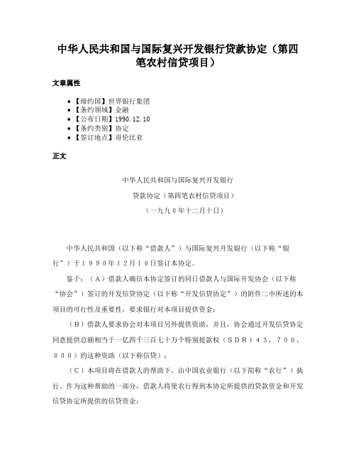 中华人民共和国与国际复兴开发银行贷款协定（第四笔农村信贷项目）