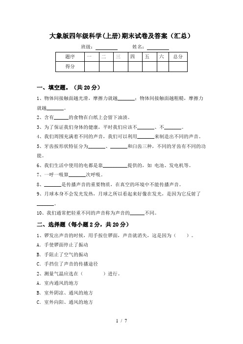 大象版四年级科学(上册)期末试卷及答案(汇总)