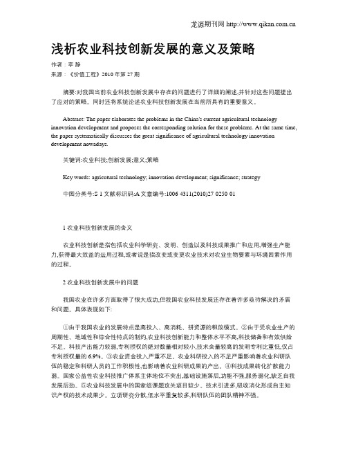 浅析农业科技创新发展的意义及策略