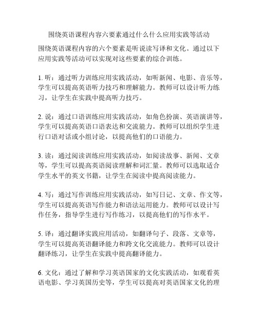 围绕英语课程内容六要素通过什么什么应用实践等活动