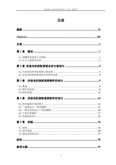 基于LabVIEW的步进电机控制系统设计