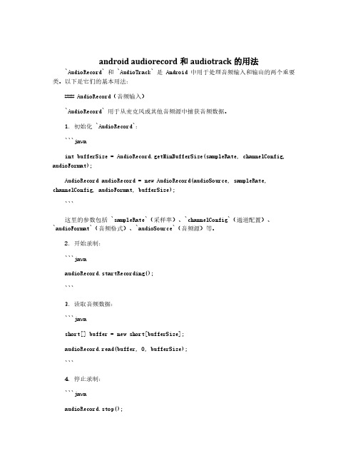 android audiorecord和audiotrack的用法