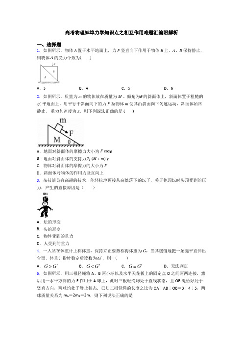 高考物理蚌埠力学知识点之相互作用难题汇编附解析