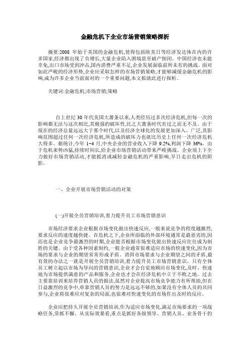 金融危机下企业市场营销策略探析