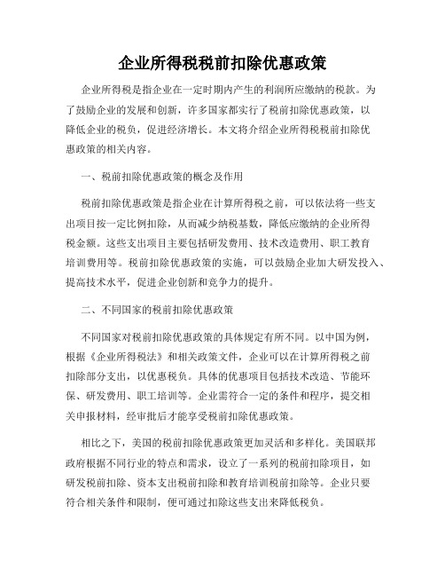 企业所得税税前扣除优惠政策