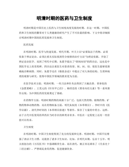明清时期的医药与卫生制度