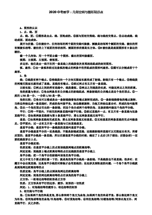 2020中考数学：几何空间与图形知识点