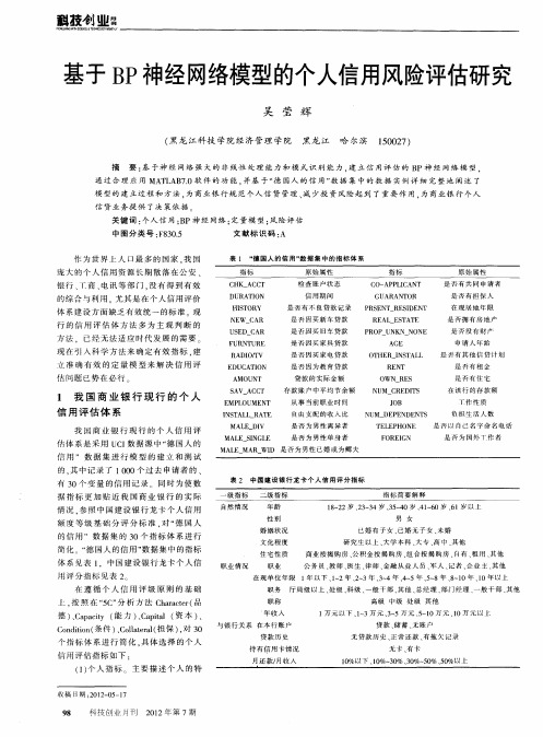 基于BP神经网络模型的个人信用风险评估研究