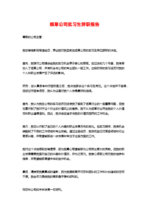 烟草公司实习生辞职报告